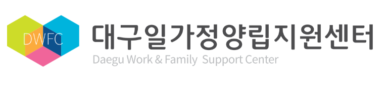 대구일가정양립지원센터